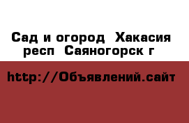  Сад и огород. Хакасия респ.,Саяногорск г.